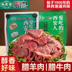 孙庆海西安腊牛肉陕西特产老字号伴手礼回民街小吃清真酱卤味熟食