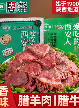 孙庆海西安腊牛肉陕西特产老字号伴手礼回民街小吃清真酱卤味熟食
