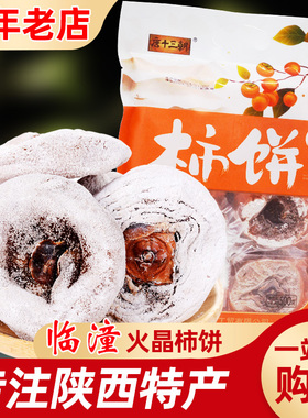 临潼火晶柿子饼1—5斤袋装陕西安特产经典地方特色霜降美食小吃