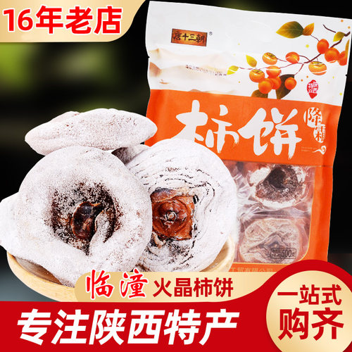 临潼火晶双降柿饼1—5斤袋装