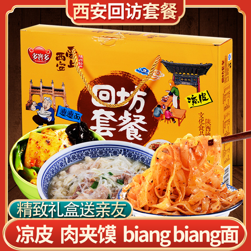 陕西羊肉泡馍/凉皮/biang面礼盒