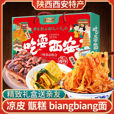 陕西特产礼盒甑糕/凉皮/biang面