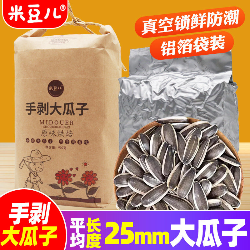 米豆儿原味瓜子手剥大颗粒900g袋装2025新货熟葵花籽休闲零食