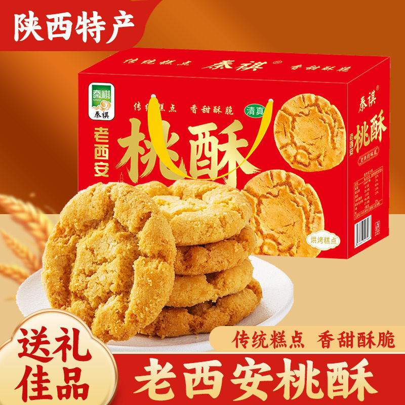 老式桃酥礼盒750g装陕西特产西安伴手礼宫廷糕点点心清真传统饼干