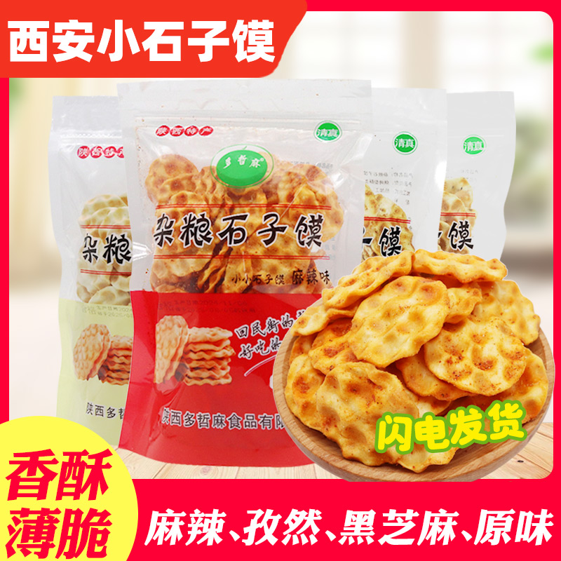 石子馍陕西安地方特产石头饼干烤片老式80后怀旧零食休闲食品小吃