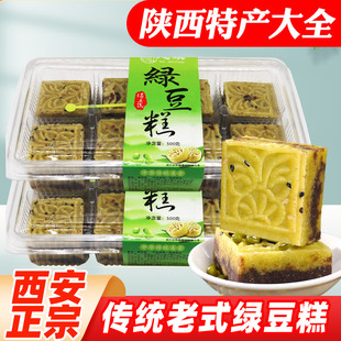 名小吃点心 经典 绿豆糕西安特产伴手礼500g盒装 陕西端午节传统老式