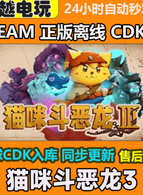猫咪斗恶龙3 STEAM正版离线游戏 全DLC PC激活码可入库 CDKEY