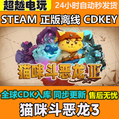 猫咪斗恶龙3 STEAM正版离线游戏 全DLC PC激活码可入库 CDKEY