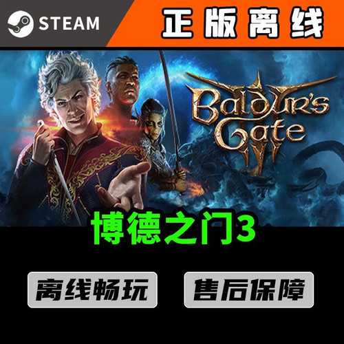 博德之门3 Steam正版离线游戏 国区激活码 CDKEY PC中文电脑单机