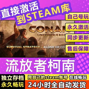 流放者柯南steam正版离线 Conan Exiles 全DLC中文电脑游戏野蛮人