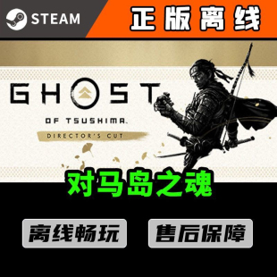 PC中文Ghost 对马岛之魂 Steam正版 离线游戏全DLC Tsushima