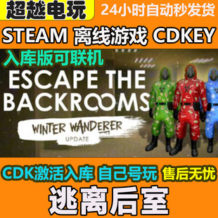 逃离后室 可联机 STEAM正版离线游戏 全DLC PC电脑激活码 CDKEY