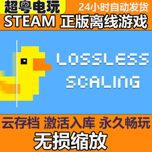 Lossless Scaling steam激活码cdkey入库小黄鸭插帧补帧无损缩放