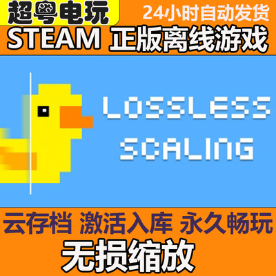 Lossless Scaling steam激活码cdkey入库小黄鸭插帧补帧无损缩放