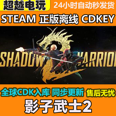 影子武士2 STEAM正版离线游戏 全DLC PC激活码可入库 CDKEY