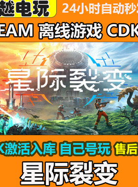 星际裂变 STEAM正版离线游戏 CDKEY入库全DLC 中文单机PC电脑