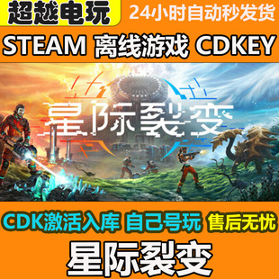 星际裂变 STEAM正版离线游戏 CDKEY入库全DLC 中文单机PC电脑