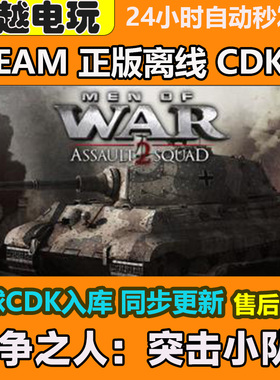 战争之人：突击小队2STEAM正版离线游戏全DLCPC激活码可入库CDKEY