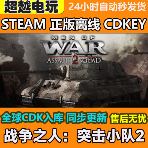 战争之人：突击小队2STEAM正版离线游戏全DLCPC激活码可入库CDKEY