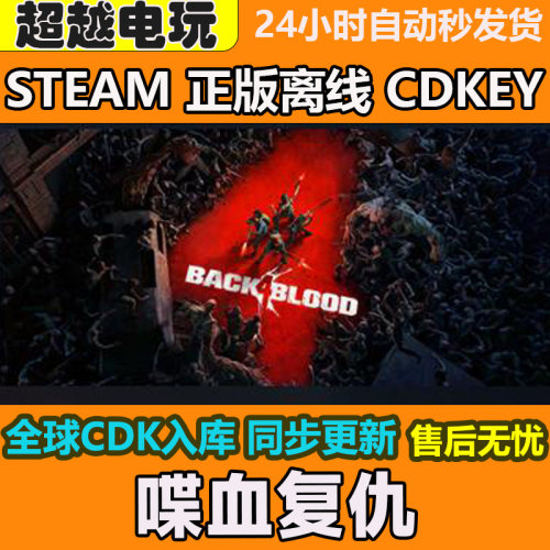 喋血复仇 STEAM正版离线游戏 全DLC PC激活码可入库 CDKEY