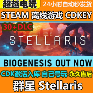 群星steam正版国区离线游戏 可激活码入库 CDKEY全DLC
