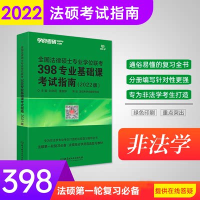 【学府考研】【法硕非法学】2022全国法律硕士专业学位联考398专业基础课考试指南 法硕联考教材复习指导 可搭498专业综合