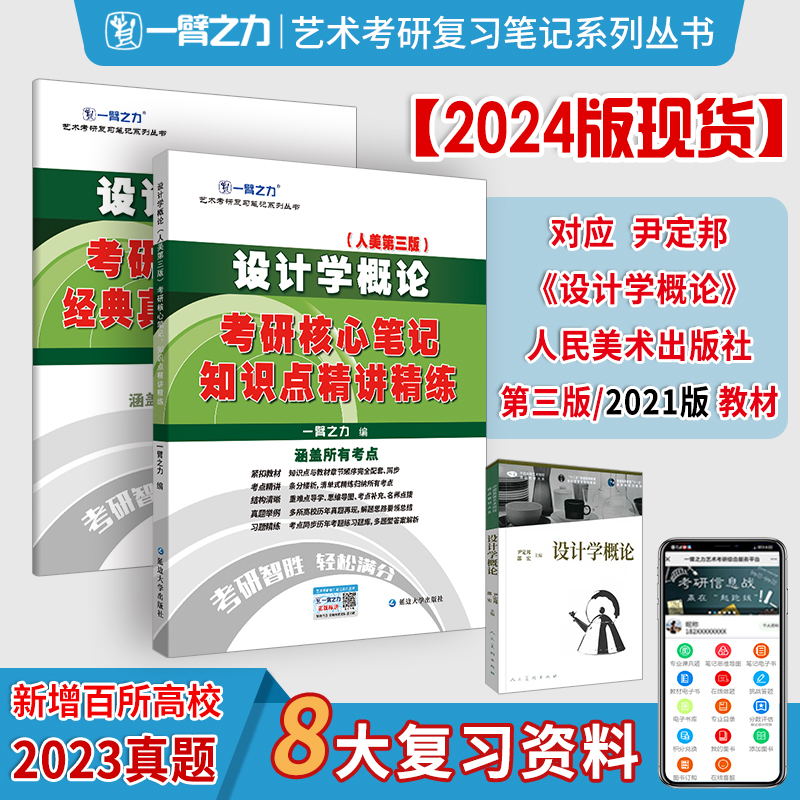 【艺术考研】2025一臂之力尹定邦人美第三版设计学概论考研核心笔记知识点 历年真题模拟预测押题卷 思维导图知识提要 网课视频