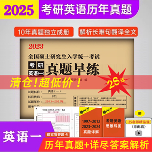 2022英语一真题 考研英语真题 考研英语真题早练赠电子版 英语一真题徐涛答案解析2003 201试卷 现货2025考研英语一历年真题试卷