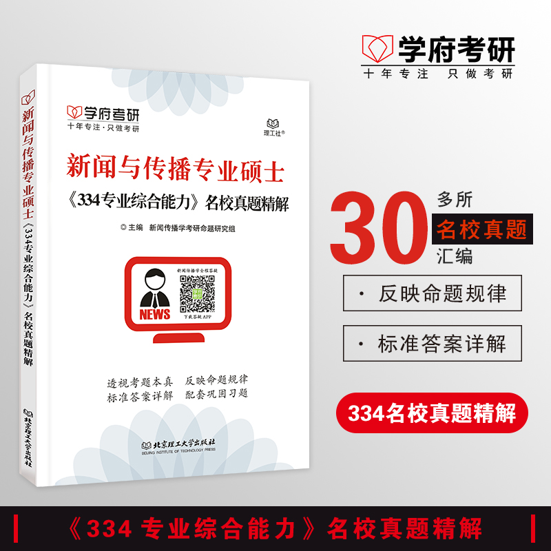 正版速发学府新闻与传播专业硕士334专业综合能力名校真题精解新闻与传播考研新闻传播学考研书籍搭配440专业基础知识-封面