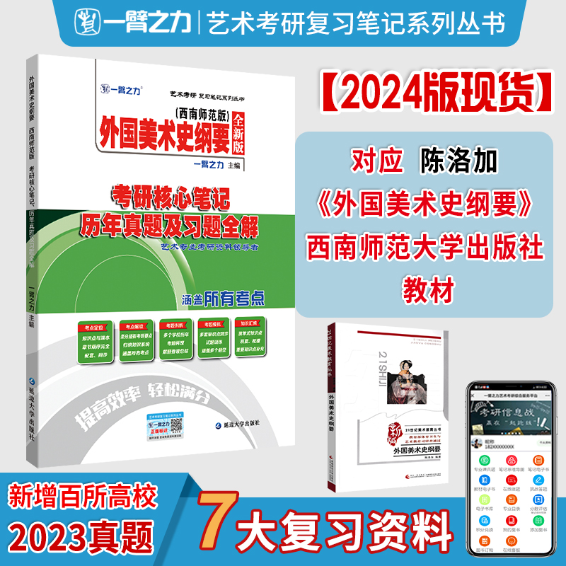 【艺术考研】2025一臂之力陈洛加西南师范版外国美术史纲要考研核心笔记考点精讲历年真题模拟预测押题艺术考研复习笔记网课习题库-封面