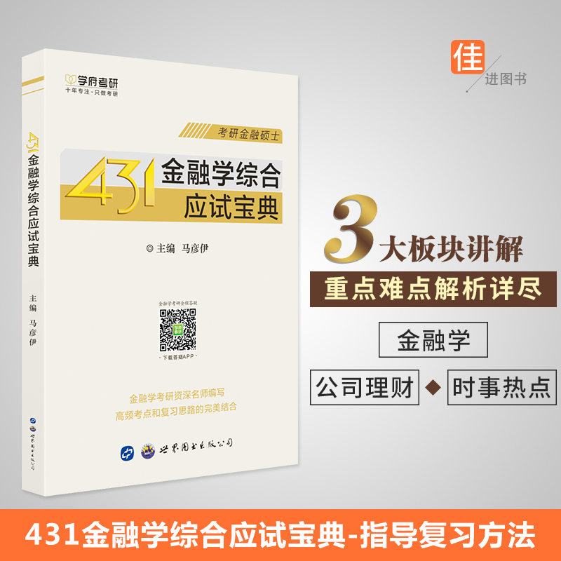 【学府考研】 考研金融硕士 金融学综合应试宝典硕士MF431综合名校考研真题详解金融学考研综合考试大纲 书籍/杂志/报纸 考研（新） 原图主图