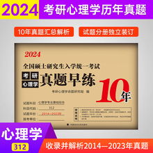 【新版现货】心理学书籍 学府考研 312心理学考研真题2014-2023年 专业基础综合历年真题试卷 312心理学专业基础综合10年真题