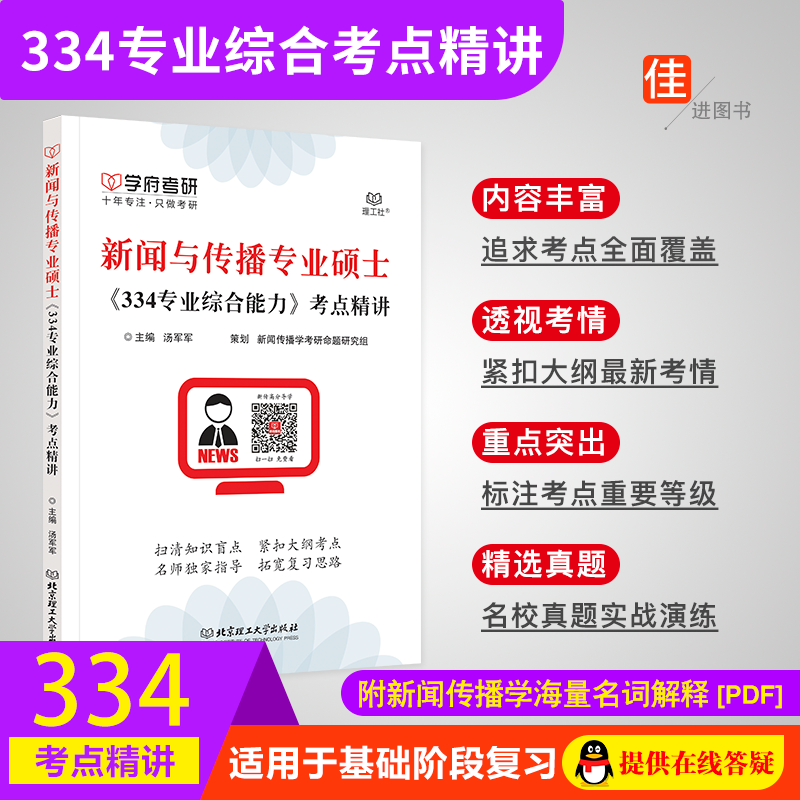 【学府考研】新闻与传播专业硕士《334专业综合能力》考点精讲 新传考研学府汤军军 新闻学传播学考研知识点精讲新传硕士 书籍/杂志/报纸 考研（新） 原图主图