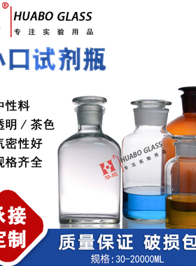 华鸥细口试剂瓶玻璃实验室玻璃瓶小口白色茶色磨砂口样品瓶5000ML