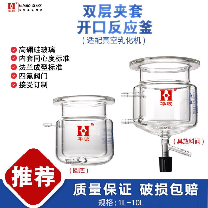 双层夹套开口反应釜玻璃夹套反应器带放料阀均质真空乳化搅拌釜