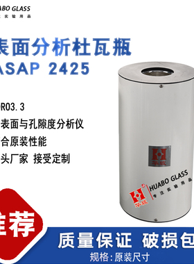 【适配】物理吸附分析杜瓦瓶ASAP 2460 2060低温液氮杯比表面麦克