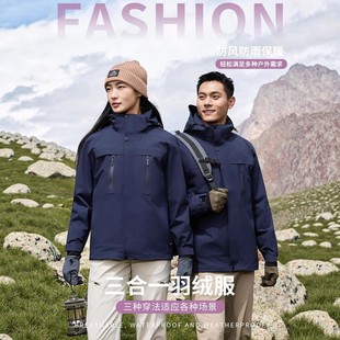 冬季抗寒三合一全热封羽绒冲锋衣防风防泼水多场景可拆卸内胆上衣