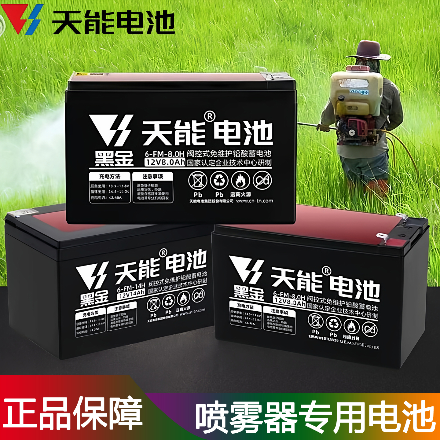 天能电动喷雾器12V铅酸蓄电池