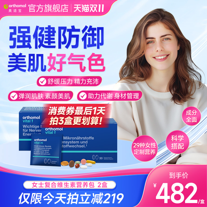 德国复合维生素Orthomol