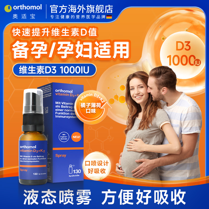 德国奥适宝孕期d3喷雾