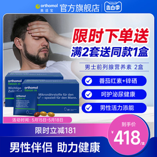 2盒 m奥适宝男性复合营养番茄红素锌硒 Flavon Orthomol