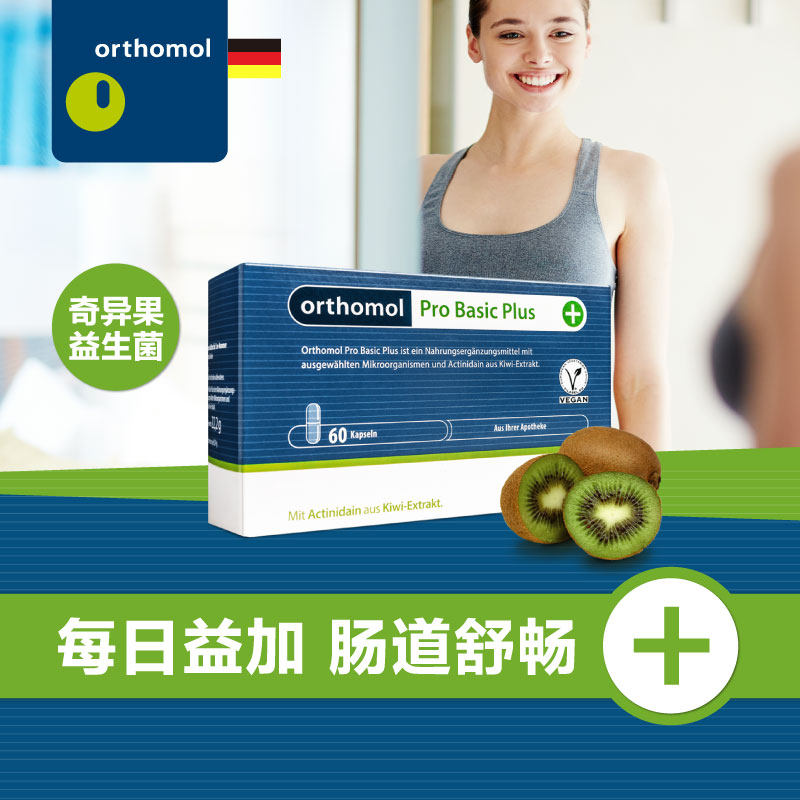 德国orthomol奥适宝奇异果益生菌胶囊调理肠道肠胃
