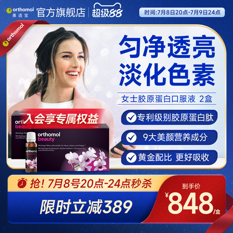 德國奧適寶女士膠原蛋白口服液