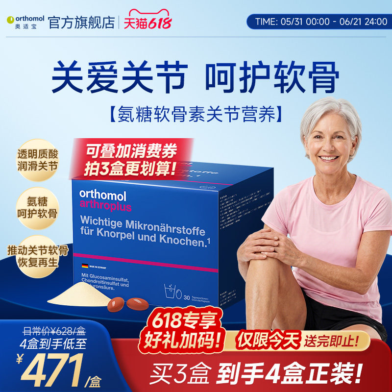 Orthomol arthroplus奥适宝德国进口氨糖氨基葡萄糖关节宝软骨素