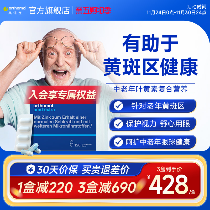 德国Orthomol叶黄素眼睛
