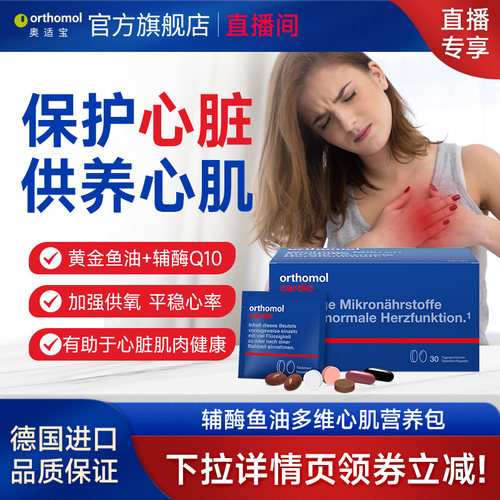 Orthomol德国欧米伽心脏深海鱼