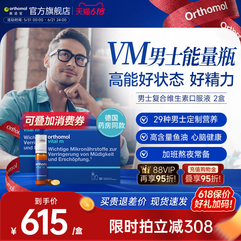 德国Orthomol男士复合液态维生素综合营养口服液b族 2盒