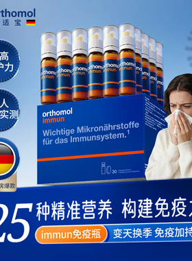 德国orthomol奥适宝复合维生素体质维C免疫力抵抗力immun免疫瓶