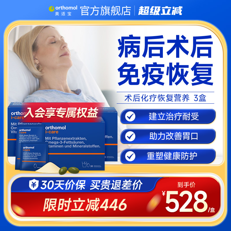 Orthomol iCAre德国术后恢复抗力化疗滋补综合营养素 3盒装