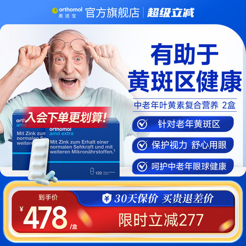 预售德国Orthomol叶黄素